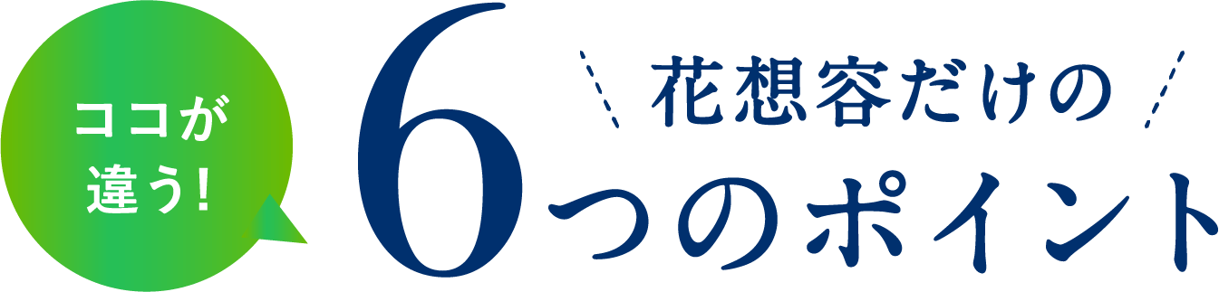 花想容だけの6つのポイント