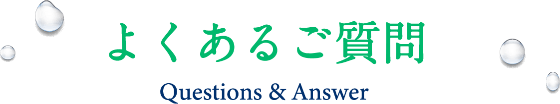 よくあるご質問。Questions & Answer