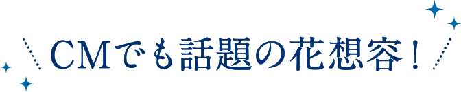 CMでも話題の花想容!