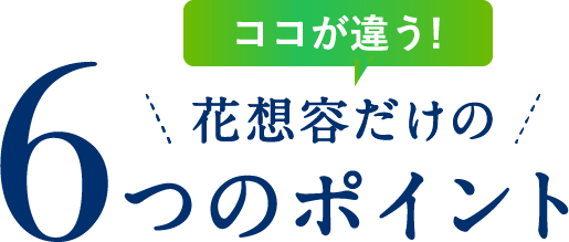 花想容だけの6つのポイント