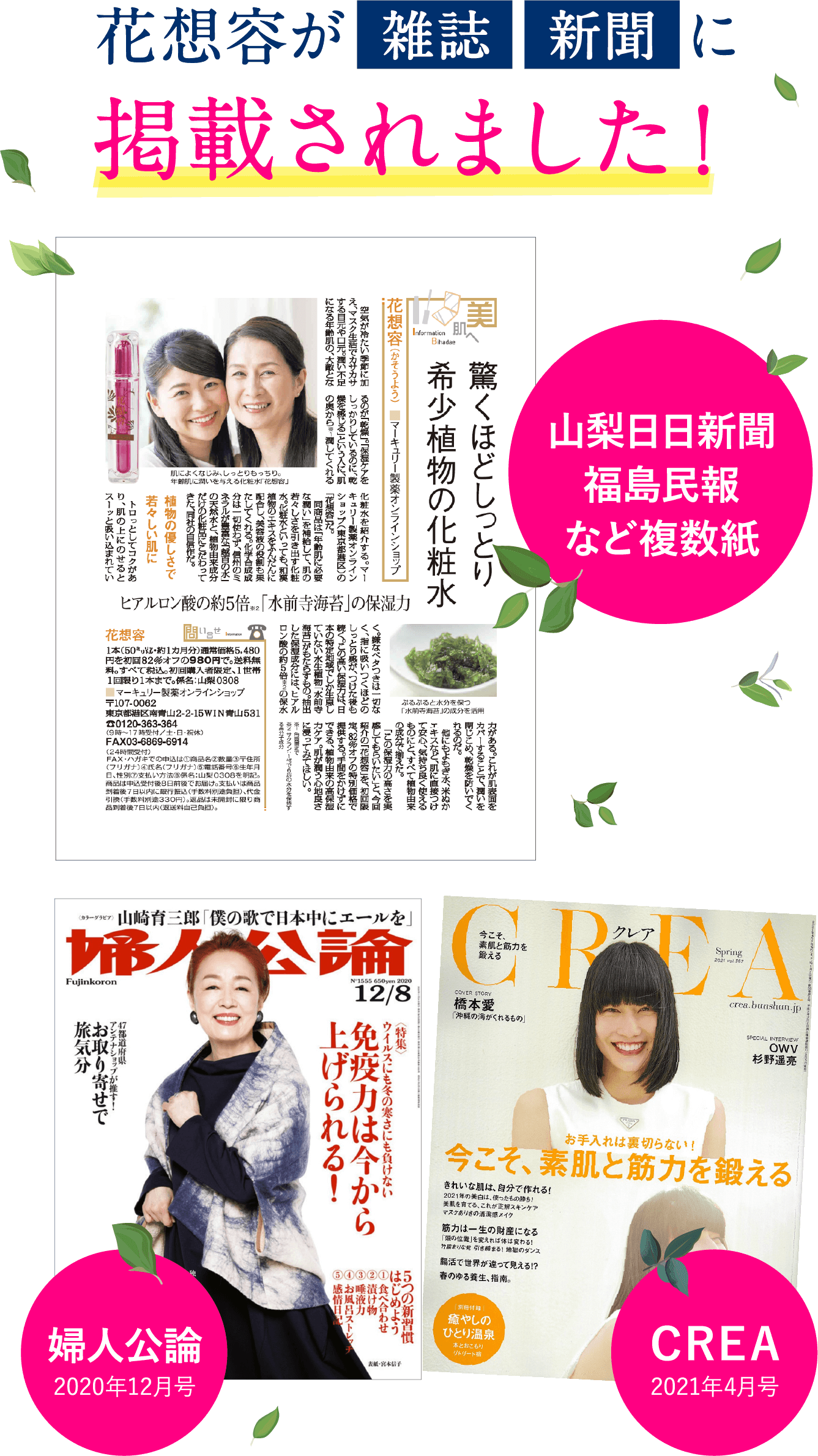 花想容が雑誌新聞に連載されました。山梨日日新聞福島民報など複数紙。婦人公論2020年12月号。CREA2021年4月号