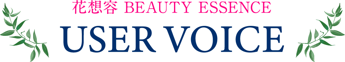 花想容 BEAUTY ESSENCE。USER VOICE
