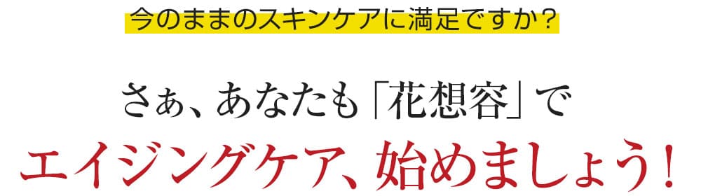 エイジングケア、始めましょう!