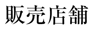 販売店舗