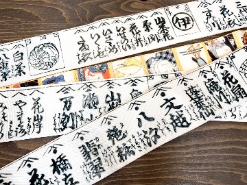 吉原＜角帯＞　長さ約410cmの画像