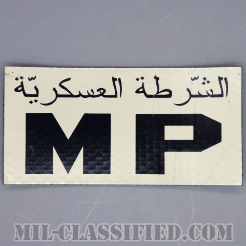 MP（憲兵）（Military Police）[IR（赤外線）反射素材/ベルクロ付パッチ/中古1点物]の画像