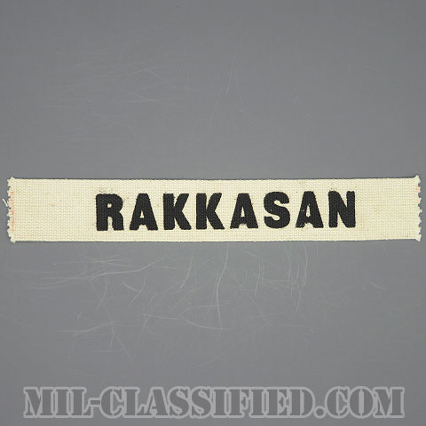 RAKKASAN [カラー/プリント/ネームテープ/パッチ/1点物]の画像