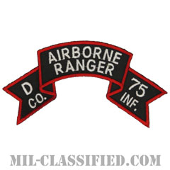 第75レンジャー歩兵連隊D中隊（ベトナム第2野戦軍）（Company D, 75th Infantry Ranger Regiment）[カラー/カットエッジ/パッチ/レプリカ]の画像