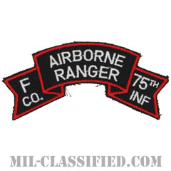 第75レンジャー歩兵連隊F中隊（第25歩兵師団）（Company F, 75th Infantry Ranger Regiment）[カラー/カットエッジ/パッチ/レプリカ]画像