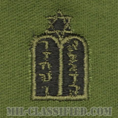 ユダヤ教従軍牧師科章（Chaplain Corps, Jewish Faith）[サブデュード/兵科章/パッチ/ペア（2枚1組）]の画像