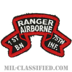 第75レンジャー連隊第1大隊（1st Battalion, 75th Ranger Regiment）[カラー/1974-1984/カットエッジ/パッチ]の画像