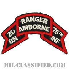第75レンジャー連隊第2大隊（2nd Battalion, 75th Ranger Regiment）[カラー/1974-1984/カットエッジ/パッチ]画像