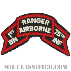 第75レンジャー連隊第1大隊（1st Battalion, 75th Ranger Regiment）[カラー/1974-1984/カットエッジ/パッチ]の画像