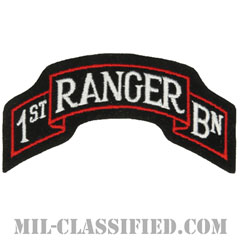 第1レンジャー大隊（1st Ranger Battalion）[カラー/カットエッジ/パッチ/レプリカ]画像