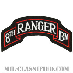 第8レンジャー大隊（8th Ranger Battalion）[カラー/カットエッジ/パッチ/レプリカ]画像