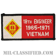 第18工兵旅団ベトナム戦争ベテラン（18TH ENGINEER 1965-1971 VIETNAM）[カラー/メロウエッジ/パッチ/ノベルティ]の画像
