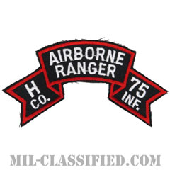 第75レンジャー歩兵連隊H中隊（第1騎兵師団）（Company H, 75th Infantry Ranger Regiment）[カラー/カットエッジ/パッチ/レプリカ]画像