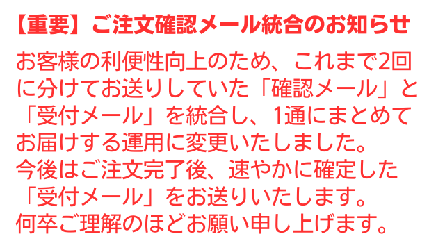 ご注文確認メール統合のお知らせ
