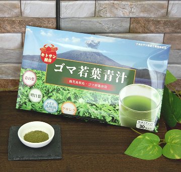 ゴマ若葉青汁の画像