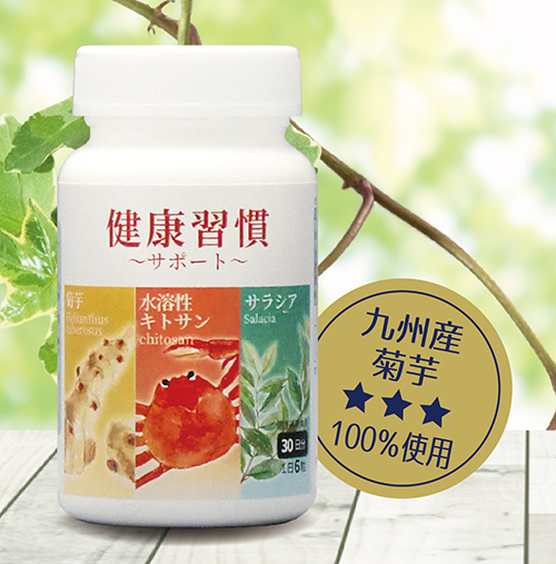 菊芋＆水溶性キトサン＆サラシアの画像