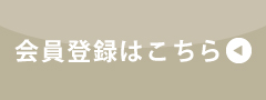 会員案内