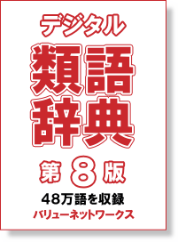 デジタル類語辞典 第8版 （シソーラス/Thesaurus） シングルライセンス ダウンロード版 特価の画像