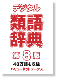 デジタル類語辞典 第8版 （シソーラス/Thesaurus） シングルライセンス ダウンロード版 特価の画像