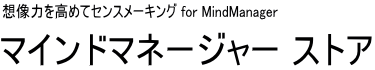 マインドマネージャーストア