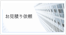 お見積り依頼