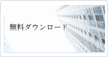 無料ダウンロード