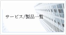 製品・サービス