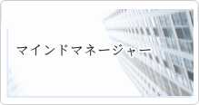 マインドマネージャー