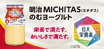 明治MICHITASのむヨーグルトの画像
