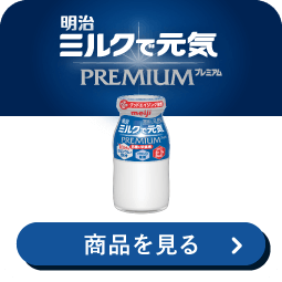 明治 ミルクで元気PREMIUMプレミアム 商品を見る