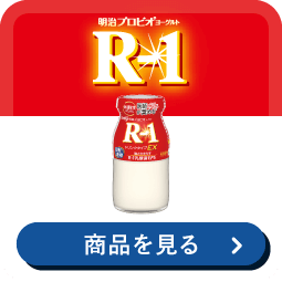 明治 プロビオヨーグルト R-1 商品を見る