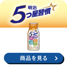明治 5つ星習慣 脂肪0ゼロ 商品を見る