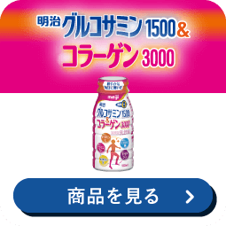 明治 グルコサミン1500&コラーゲン3000 脂肪0ゼロ 商品を見る
