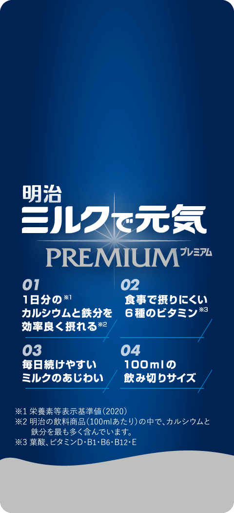 1日分のカルシウムと鉄分を、効率良く摂りたいあなたへ 明治 ミルクで元気PREMIUMプレミアム