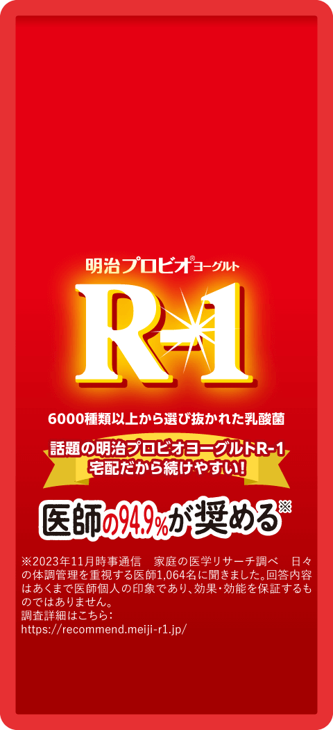 手軽に体調管理を長く続けていきたい、あなたへ。 明治 プロビオヨーグルト R-1