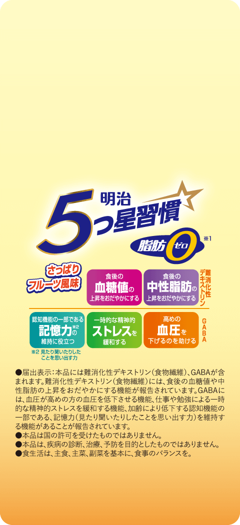 欲張りなあなたに、新習慣を提案します。 明治 5つ星習慣 脂肪0ゼロ