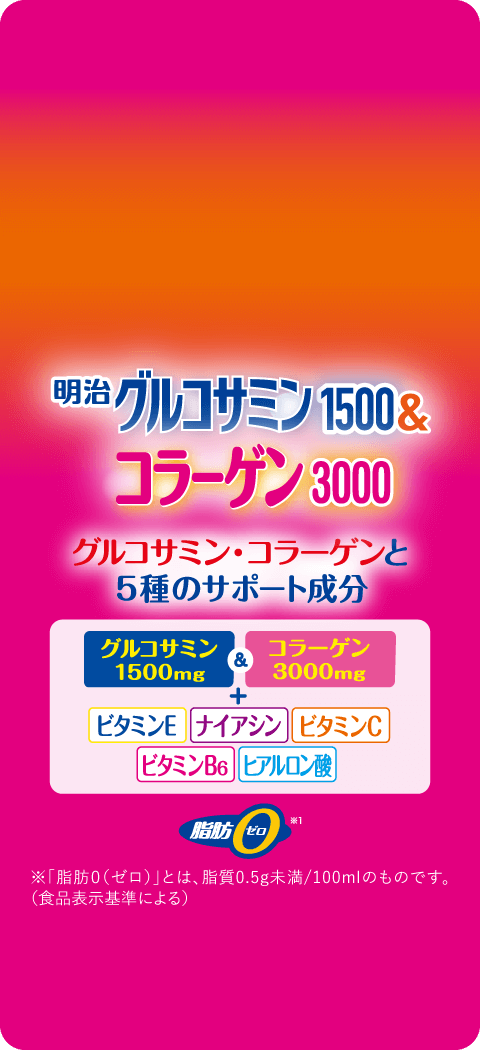 アクティブなライフスタイルを楽しむあなたへ。 明治 グルコサミン1500&コラーゲン3000 脂肪0ゼロ