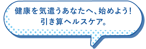 健康を気遣うあなたへ、始めよう！引き算ヘルスケア。