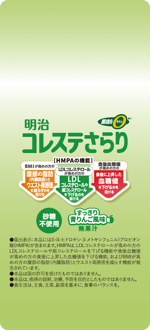 健康を気遣うあなたへ、始めよう！引き算ヘルスケア。 明治 機能性表示食品 コレステさらり すっきり青りんご風味 無果汁