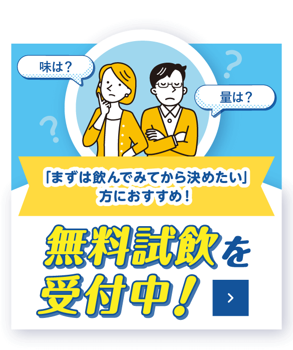 「まずは飲んでみてから決めたい」方におすすめ！無料試飲を受付中！