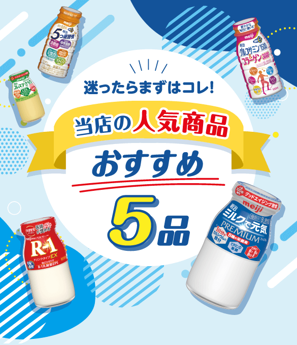 迷ったらまずはコレ！当店の人気商品おすすめ5品