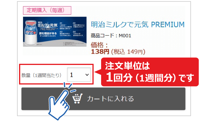 注文単位は1回分（1週間分）です