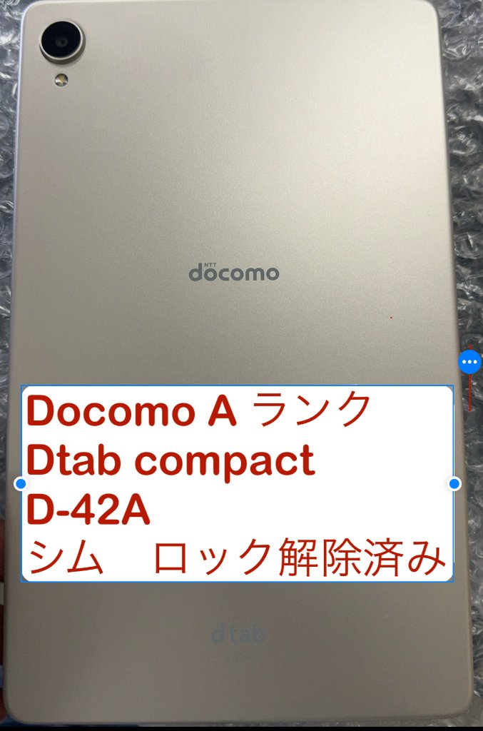 dtab Compact d-42A タブレット SIMロック解除済 - タブレット
