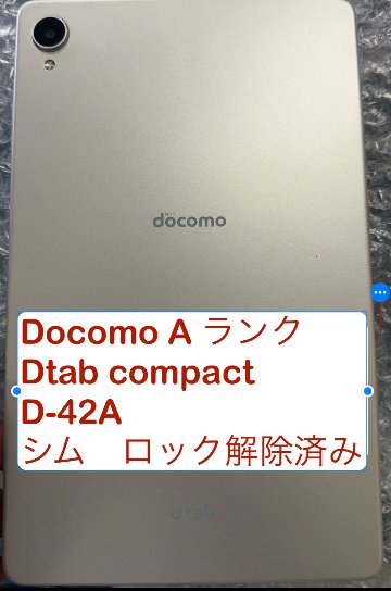 中古docomo Dtab compact D-42A 4/64GB Aランク【SIMロック解除済