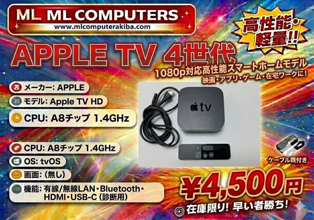 Apple TV HD (第4世代) 高性能ストリーミング端末 本体・リモコン