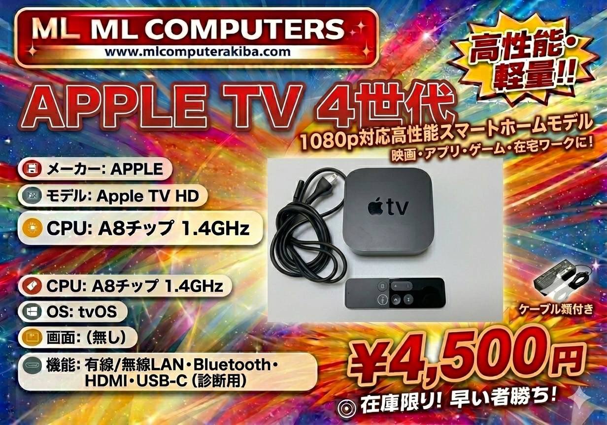 Apple TV HD (第4世代) 高性能ストリーミング端末 本体・リモコン